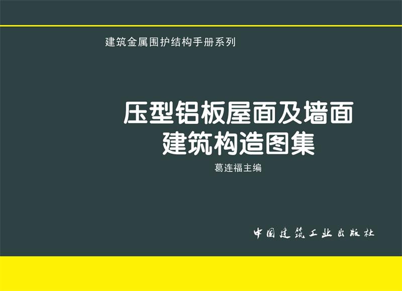 压型铝板屋面及墙面建筑构造图集