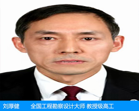 刘厚健—全国工程勘察设