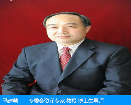 马建勋—专委会资深专家