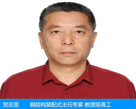 贺志坚—钢结构装配式主