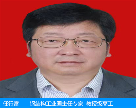 任行富—钢结构工业园主