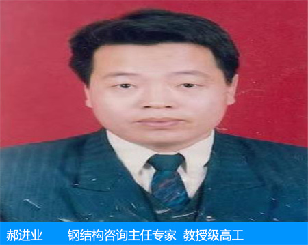 郝进业—钢结构咨询主任