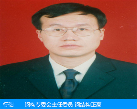 行础—钢构专委会主任委