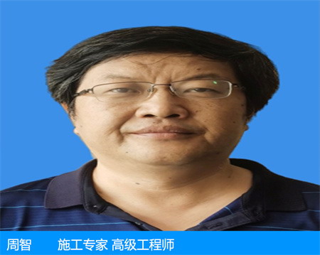 周智—施工专家 高级工程